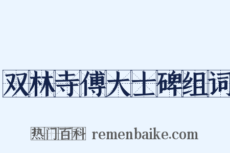 双林寺傅大士碑组词是什么意思的图片